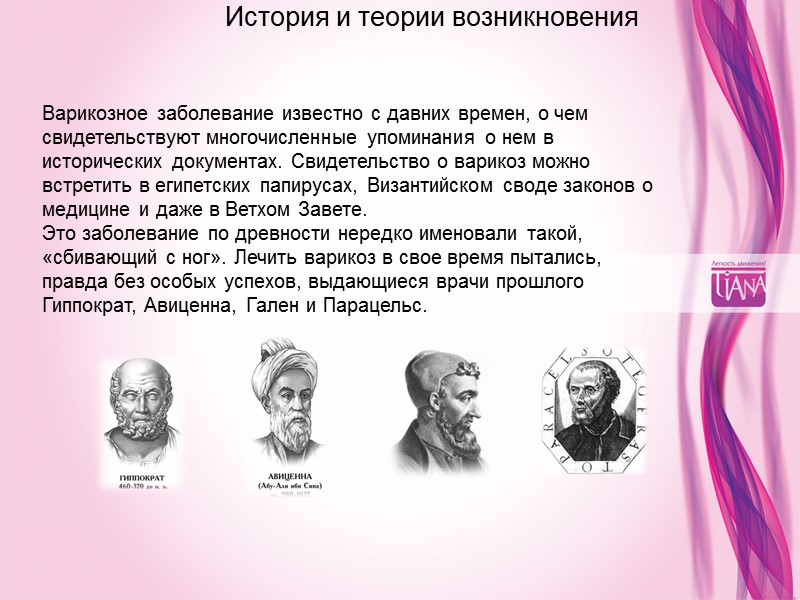 История и теории возникновения  Варикозное заболевание известно с давних времен, о чем свидетельствуют